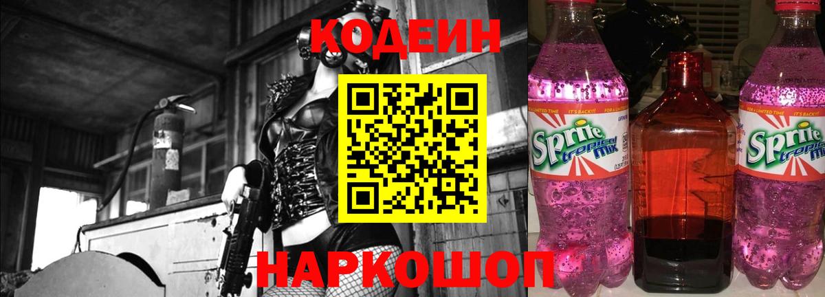 Codein Purple Drank  Кодеиновый сироп Lean напиток Lean (лин)  Гуково 